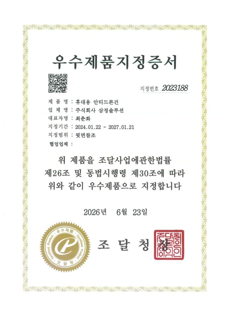조달청 우수제품 지정증서