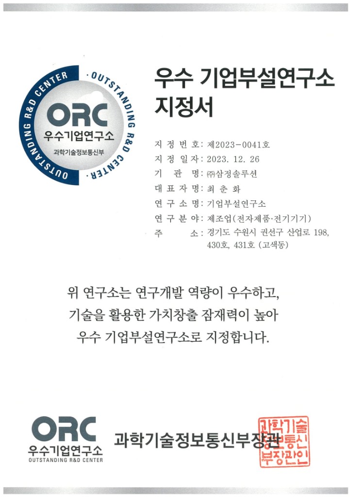 2023 우수기업부설연구소 지정서