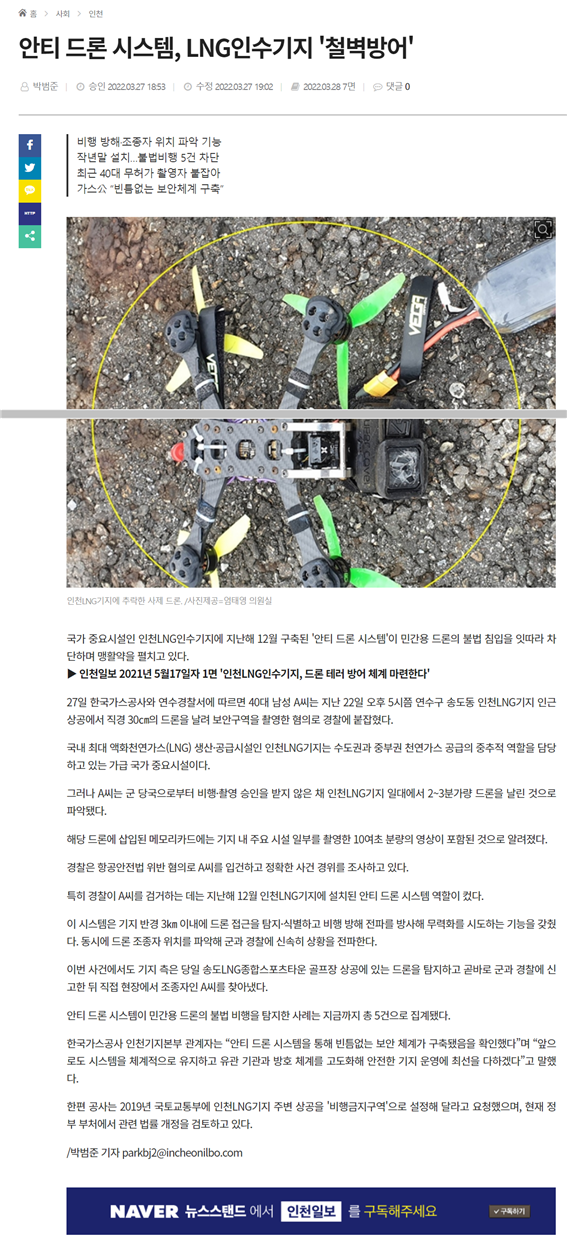 April 4, 2022 Shieldrone protected the LNG receiving terminal of Korea Gas Corporation